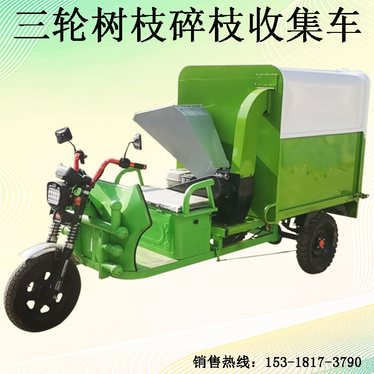 干湿两用电动三轮树枝粉碎收集车 树叶秸秆打碎粉碎车 树木破碎机