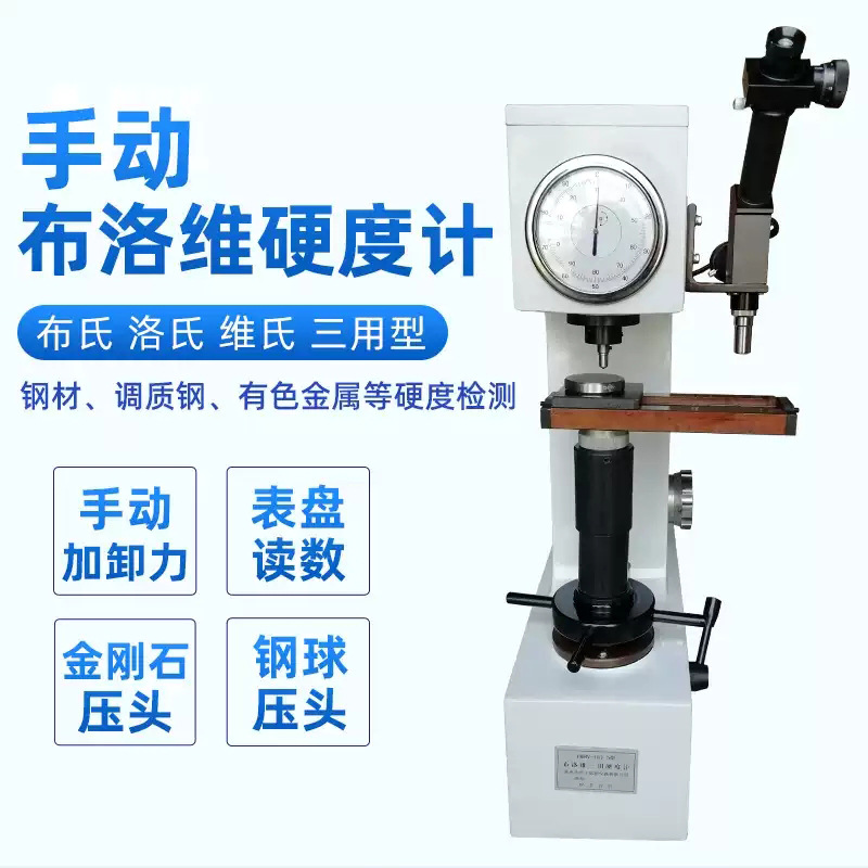 厂家直营布洛维氏硬度计手动指针电动数显三用硬度测试HBRV-187.5