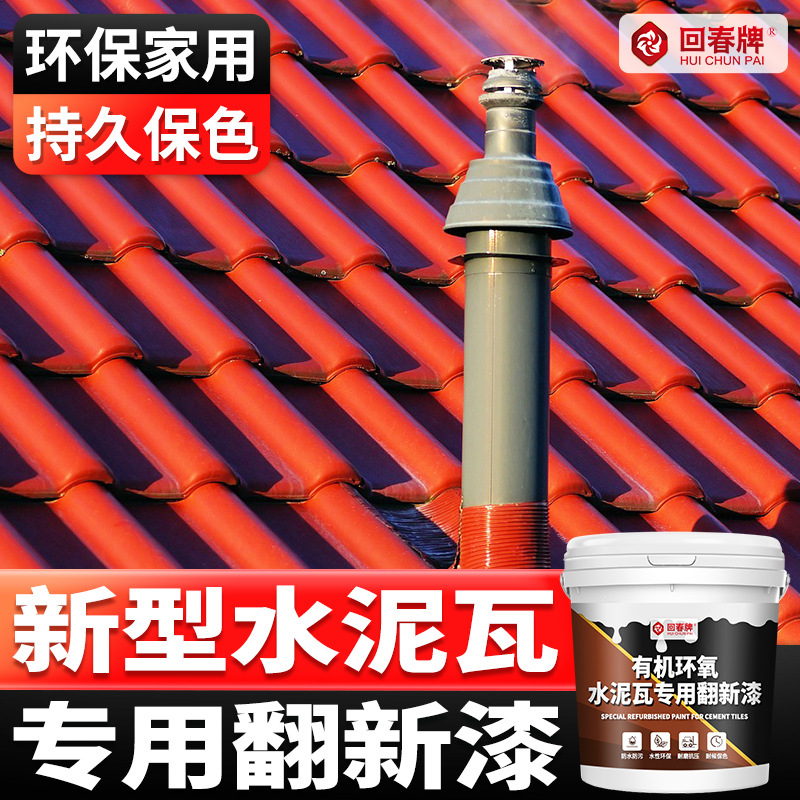 水泥瓦专用漆 喷瓦漆 彩瓦琉璃瓦翻新漆 瓦房瓦片屋顶防水涂料材