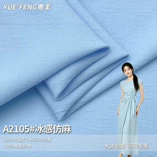 150g冰感仿麻面料 梭织涤纶亲肤透气柔软垂坠女装连衣裙衬衫布料