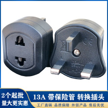 现货欧式美式转英式插头英标英规转欧规美规插头英国转接头带保险