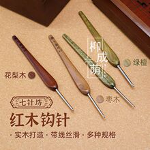 七针坊四代绿檀木花梨木三代枣木布衣款手工毛线钩织工具钩玩偶