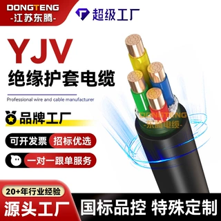 加工定制东腾无氧铜芯YJV电缆线4芯1.5 2.5 4 6平方硬铜电线