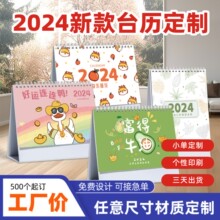 新年台历定制小批量2024年年货专版创意企业日历挂历周历logo印刷