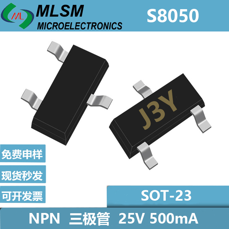 现货贴片NPN晶体管S8050 丝印J3Y 参数25V500mA 封装SOT-23三极管