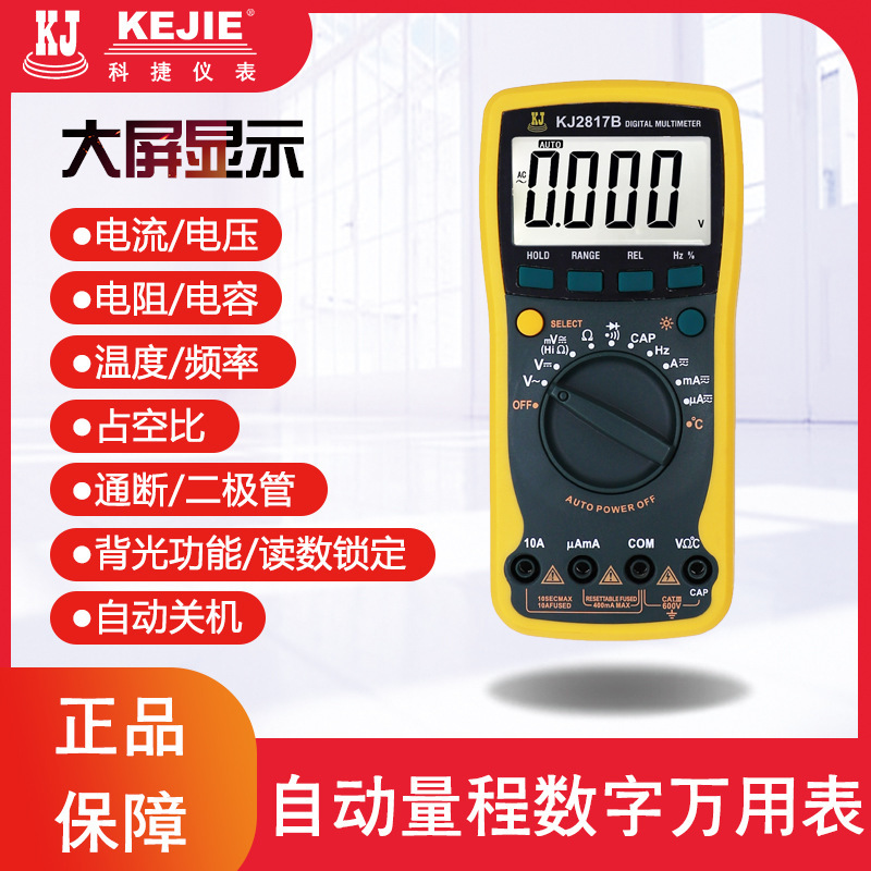 KJ2815B&KJ2817B数字万用表