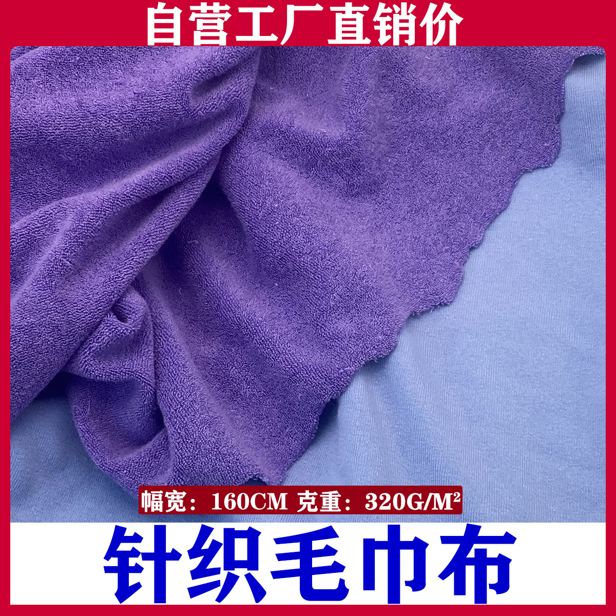 现货针织全棉毛巾布毛圈沙滩浴袍毛巾鞋材帽服装面料手袋包包辅料