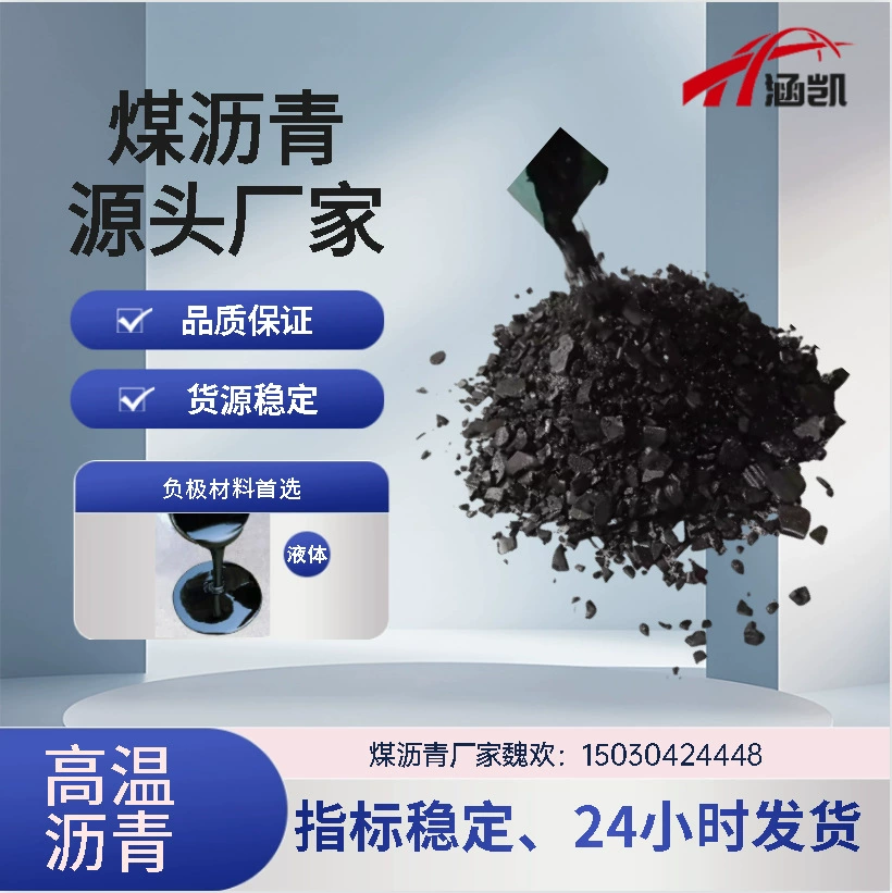 W Hebei Hankai Energy поставляет специальный высокотемпературный асфальт для длительного использования, который обычно используется в огнеупорных материалах и т. д., с устойчивыми показателями.