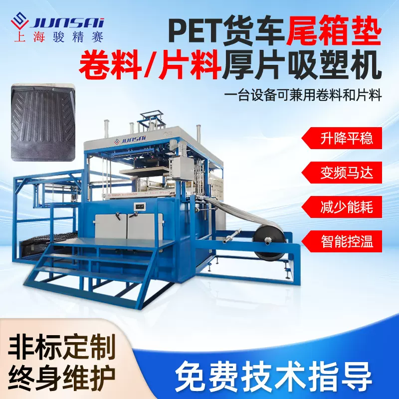 骏精赛PET货车尾箱垫卷料片料厚片吸塑机