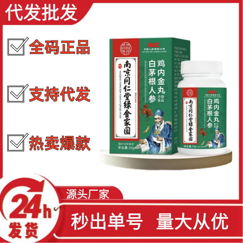 南京同仁堂霊白茅根人参鶏内金丸打片キャンディー現物電気商起爆源工場ロット|undefined