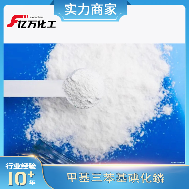甲基三苯基碘化鏻Methyltriphenylphosphonium iodide