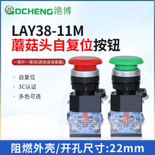港博 LA38-11M蘑菇头按钮点动LAY38-11MZS自复位自锁启动停止开关