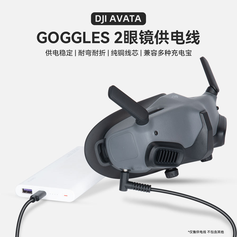 眼镜供电线适用DJI大疆FPV Avata穿越机Goggles 2眼镜充电线配件|ms