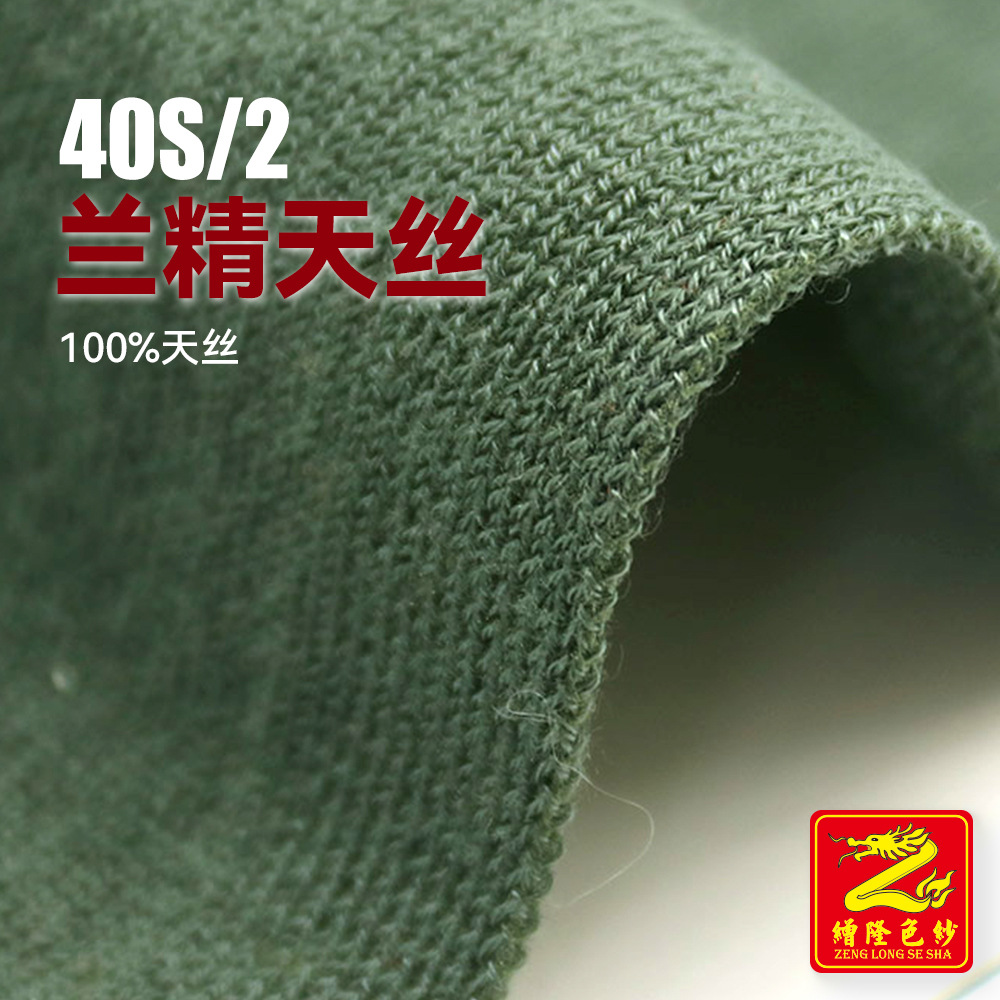 缯隆 40S/2兰精天丝纱 纯天丝春夏纱线毛线细针14GG16GG 100%天丝