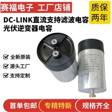 赛福DC-LINK光伏支撑直流滤波电容器 2000VDC 80UF激光磁力瘦电容