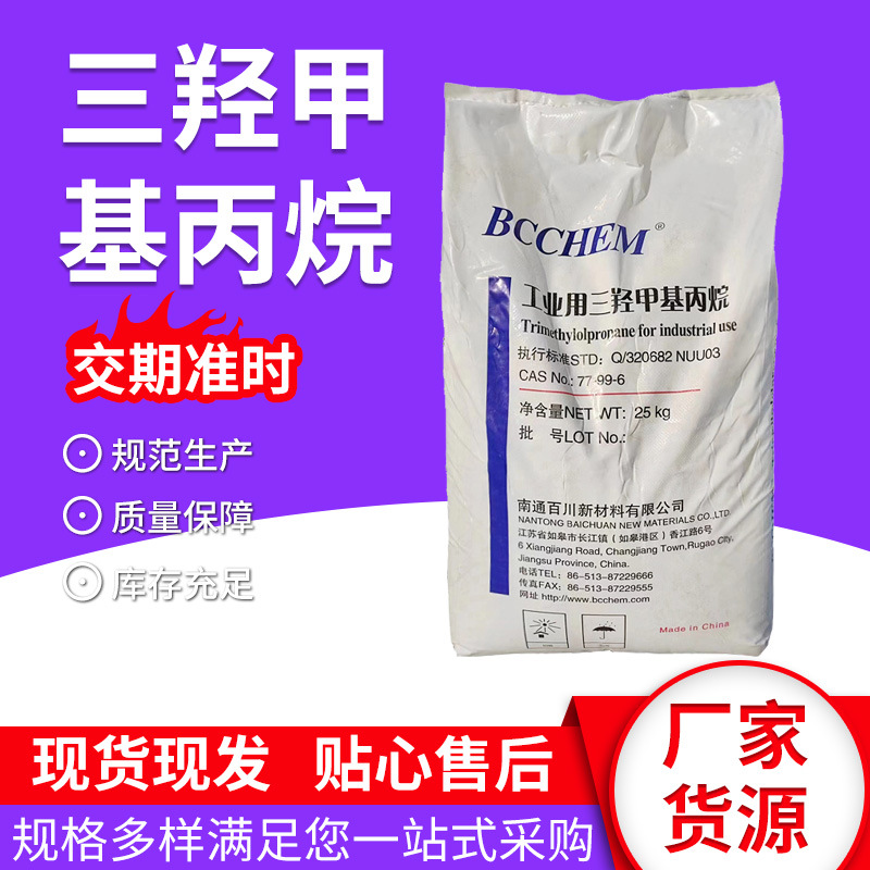 三羟甲基丙烷TMP工业印刷油墨扩链剂固化剂固化剂TMP三羟甲基丙烷