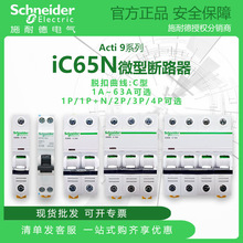 施耐德A9系列断路器iC65N C型 空开/微断 1-63A  1P 1P+N2P3P4P