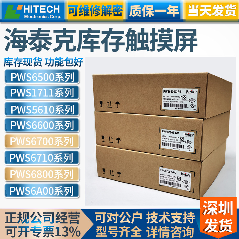 正品HITECH海泰克PWS6600S-S/5610T-S/S-P/C-S/6700T-P/6800C-P触