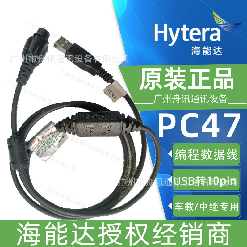 海能达对讲机写频线PC47 车载台调频线hytera HM785 MD785 HR1065