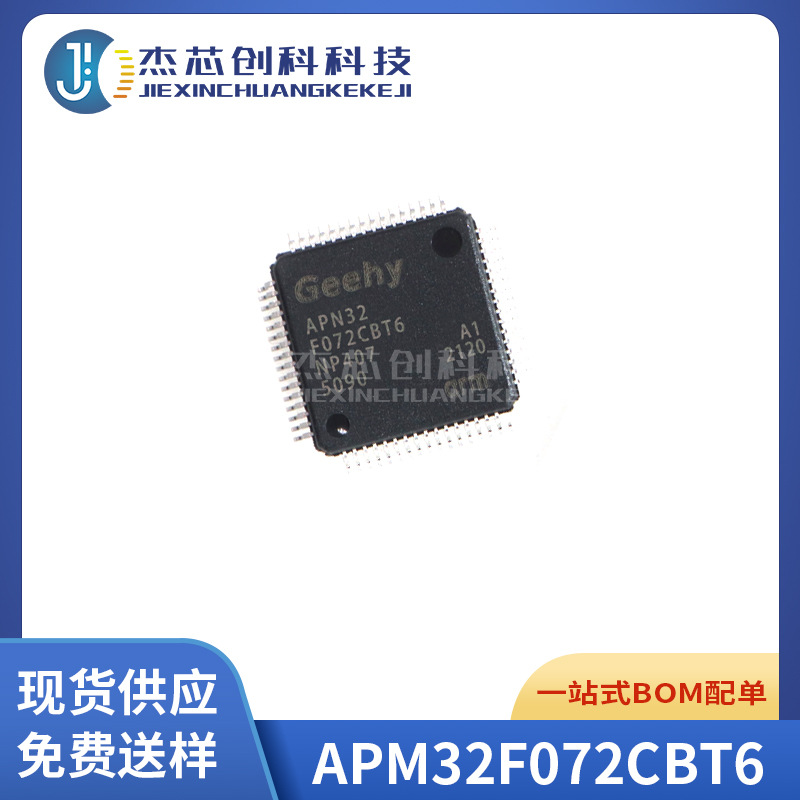 全新原装 APM32F072CBT6 封装LQFP-48 软硬件兼容 微控制器芯片IC