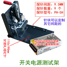 开关电源测试治具，电源老化，测试工装，变压器检测夹具