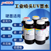进口原料uv墨水兼容理光精工柯尼卡东芝打印机等UV喷头软性硬性
