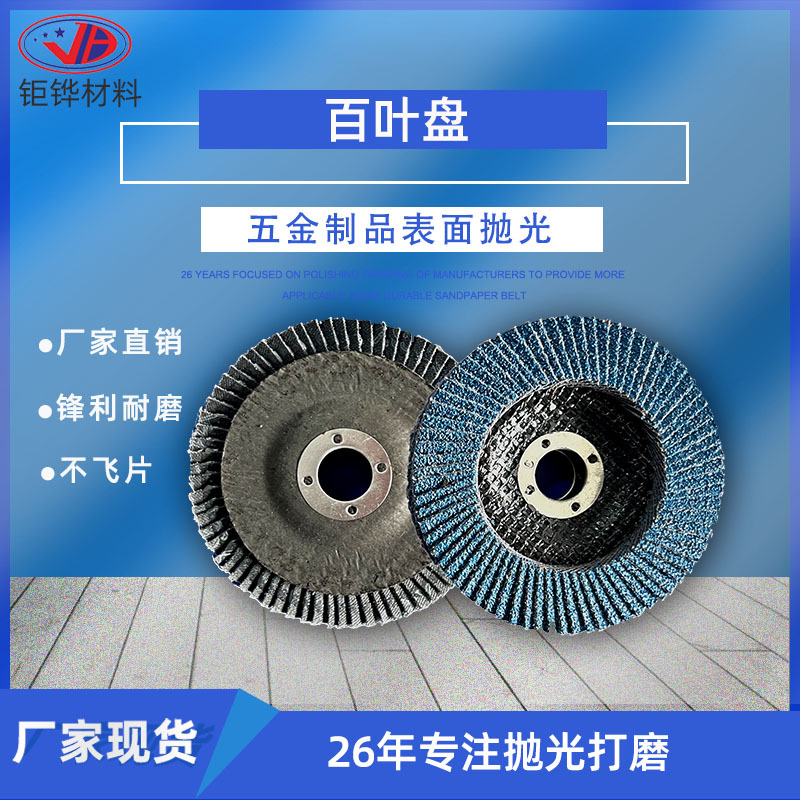 4寸百叶盘片  棕砂塑盖加厚 花叶盘 不锈钢打磨抛光盘 煅烧打磨片