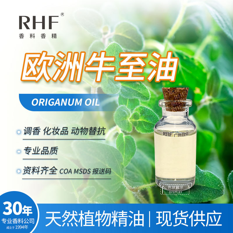 RHF香料 欧洲天然牛至精油 ORIGANUM OIL 辛辣药草香气 8007-11-2