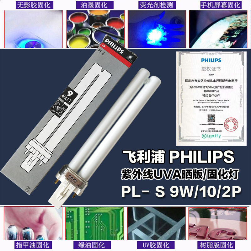 飞利浦诱虫灯PHILIPS PL-S9W/10/2P紫外线美甲灯UVA油胶固化灯管