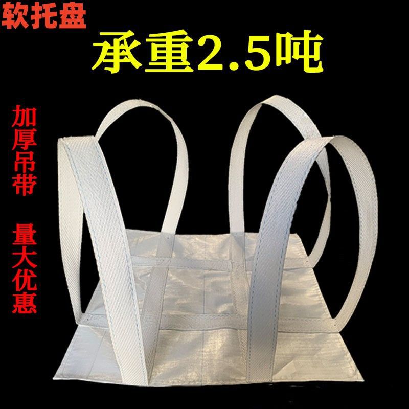 工地软托吨袋吊装袋吨包吊包袋加厚太空专用袋吨兜2吨软托盘吊包