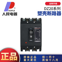 中国人民DZ20Y塑壳式断路器空气开关黑壳透明380V3P100A225A630A