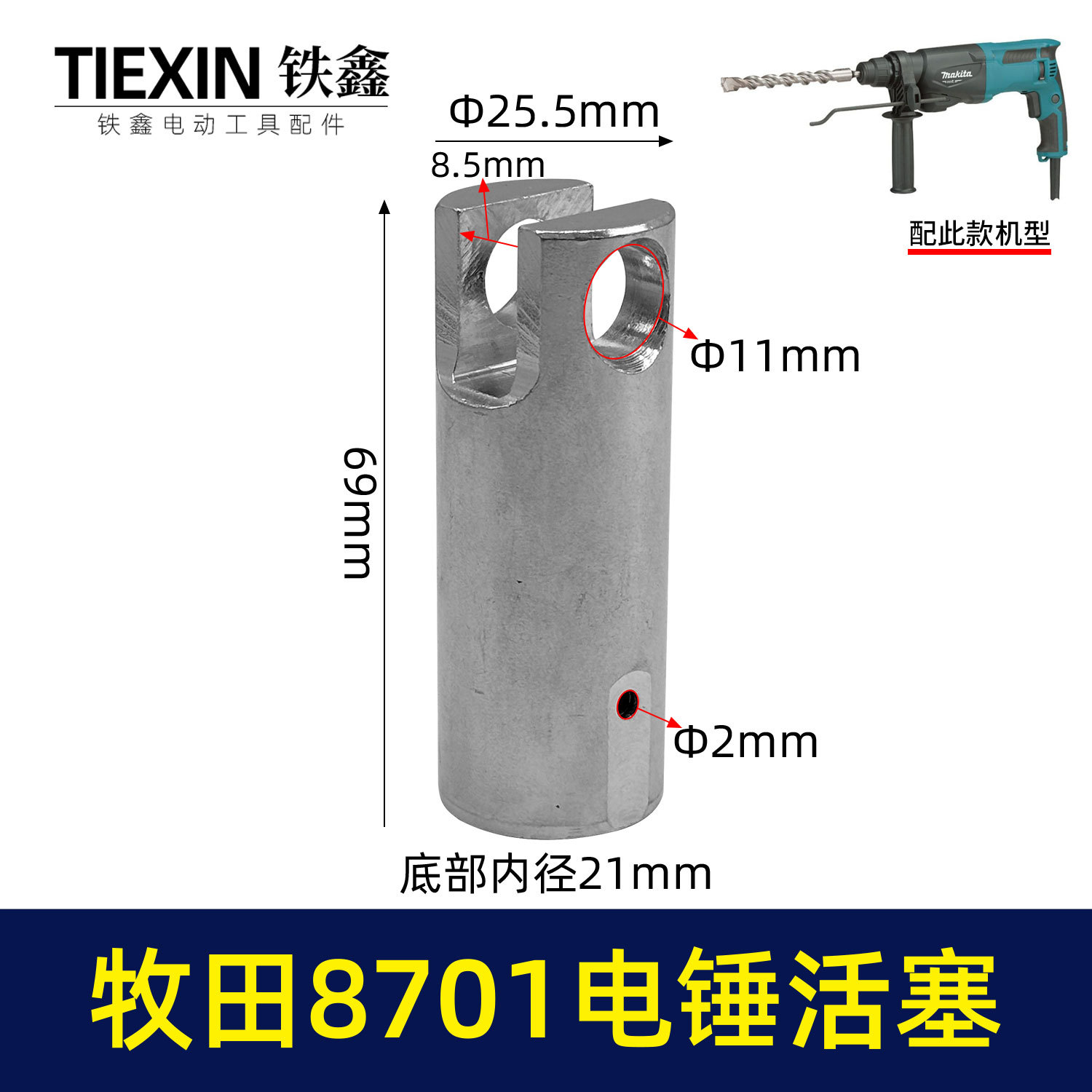 适配牧田8701电锤活塞8700电锤铝活塞牧田冲击钻活塞00346