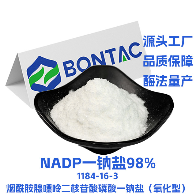 NADP烟酰胺腺嘌呤二核苷酸磷酸一钠盐≥98%原料1184-16-3小分子