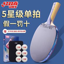 红双喜乒乓球拍六星专业级6星五星学生兵乓单拍九星狂飙四垒德株