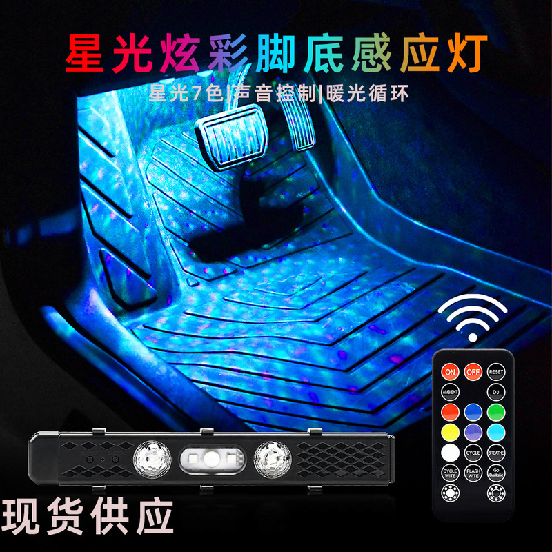 Spot supply car foot atmosphere light starlight 7 color cycle sound control foot sensor LED atmosphere light