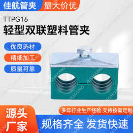 优惠TTPG16轻型双联塑料管夹  双联双孔圆管夹 线卡 铜管管夹