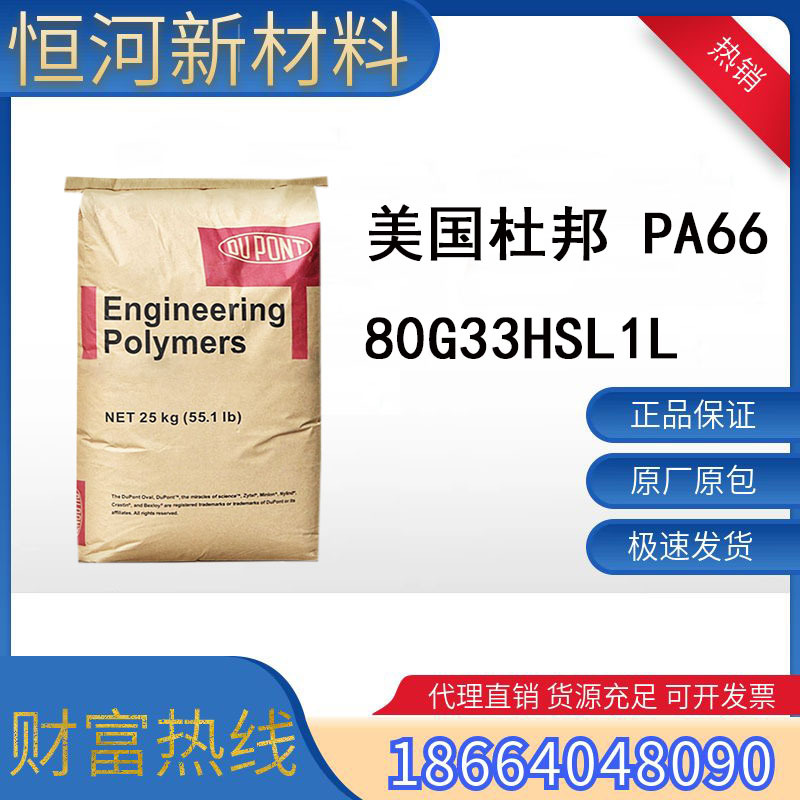 PA66美国杜邦80G33HS1L增韧33%加纤耐高温耐冲汽车配件塑胶电器部