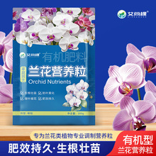 兰花专用肥缓控释肥园艺有机颗粒肥君子兰墨兰蝴蝶兰促开花花肥