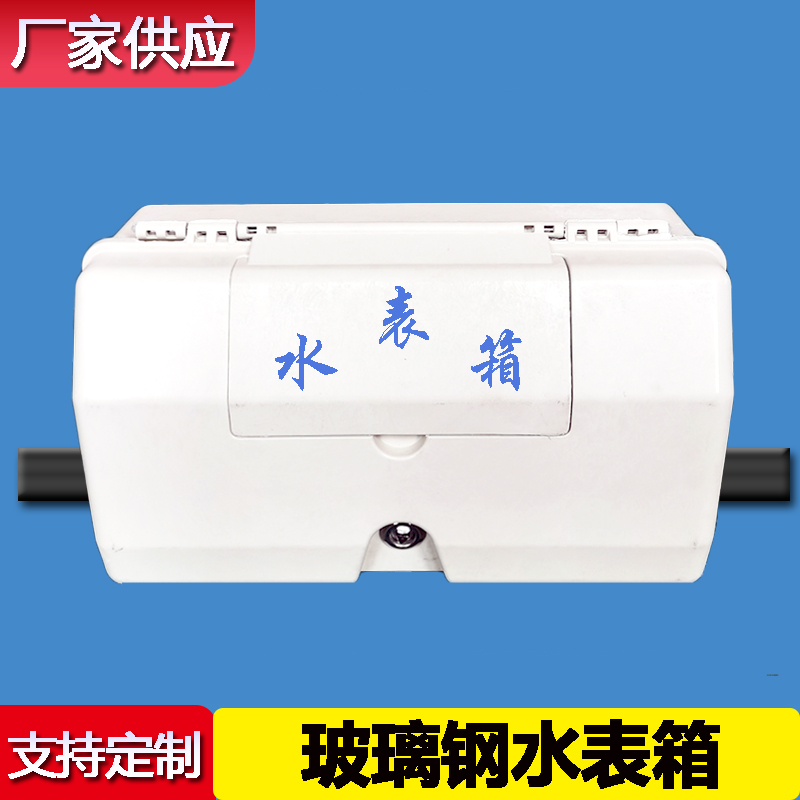 玻璃钢水表箱1单户水表箱明装暗装户外自来水厂箱家用水表遮挡箱