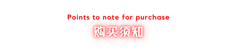 购买须知.png