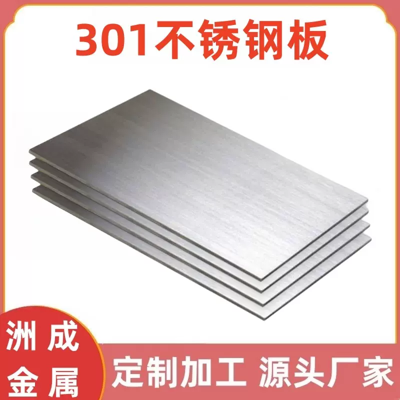 301不锈钢板SUS301不锈钢板材301钢板SUS301不锈钢板片激光切割