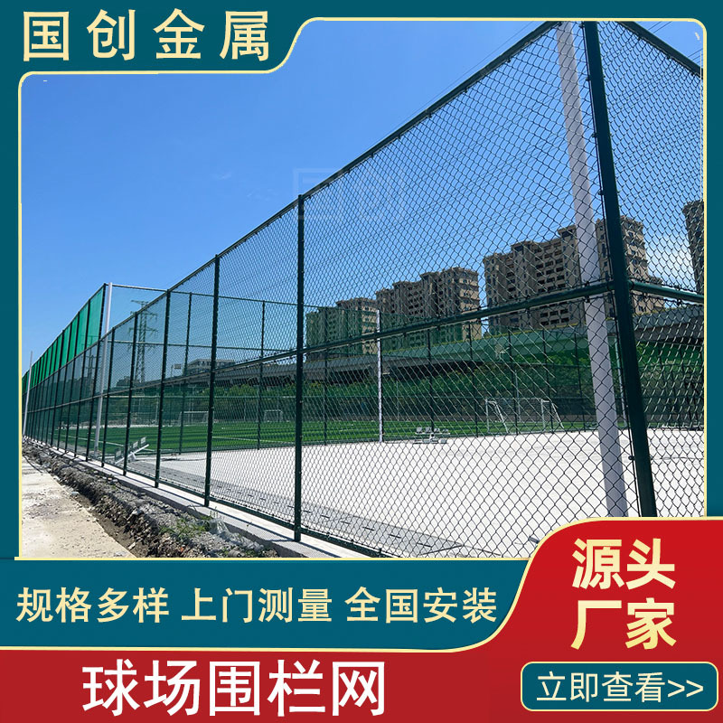 网球场小区学校体育场操场球场围网篮球场勾花护栏网足球场围栏网