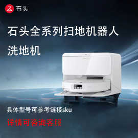 石头20  .30 2.0全系列扫地机器人洗地机均有在售