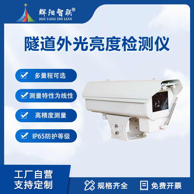 隧道外光亮度检测仪隧道洞外亮度检测设备隧道环境监测仪