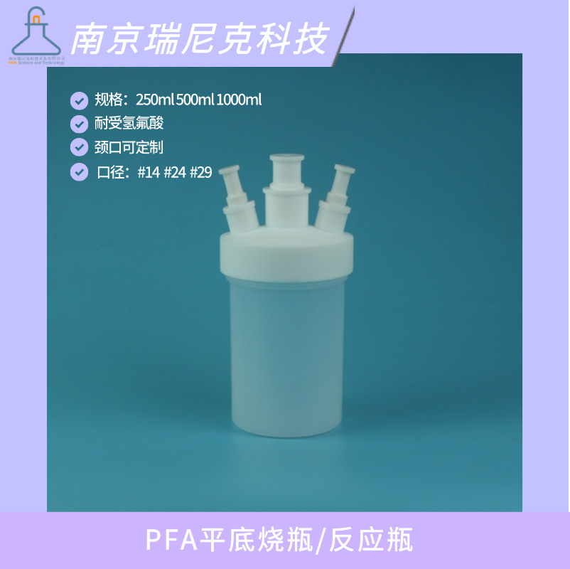 PFA平底烧瓶500ml透明聚四氟乙烯反应瓶蒸馏瓶氟化氢冷凝蒸馏实验