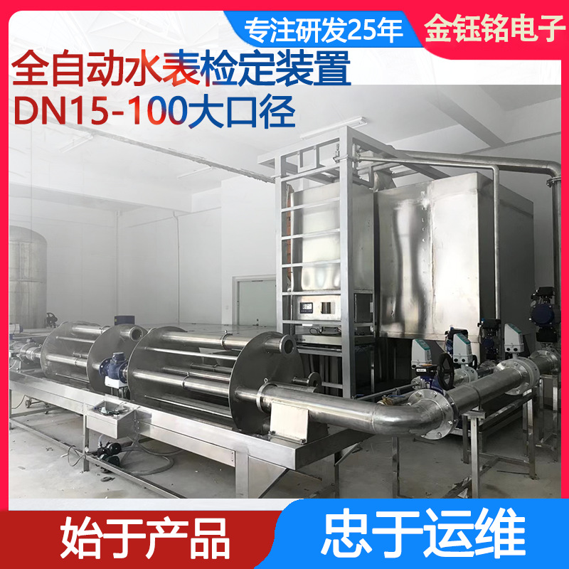 DN15-100大口径全自动水表检定仪器仪表 自来水校验  金钰铭电子