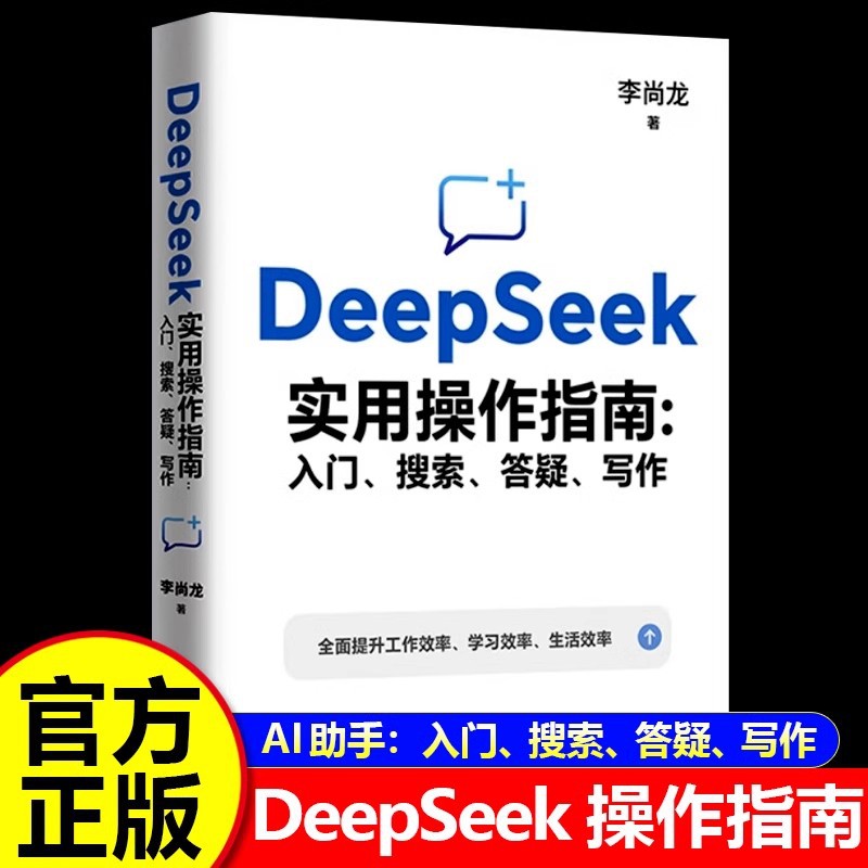 DeepSeek Practical Operations Guide Getting Started Search Q & A Writing Hand-in-Hand Teach You to Use AI Artificial Intelligence Books