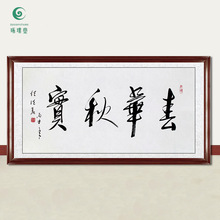 琢璞堂字画批发任法融书法春华秋实手绘临摹名人字画客厅装饰挂画