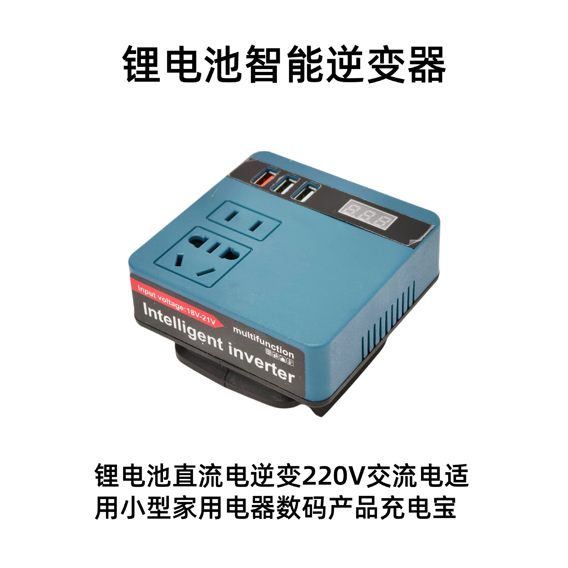 翔威 直流逆变器21V转110V/220V