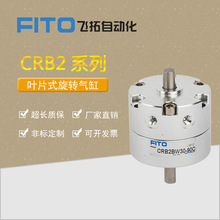 FITO亚德客型SMC型CRB2系列叶片式旋转摆动气缸CDRB2BW40-30-20